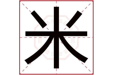 米字五行|米字的五行是什么,米的五行属性及吉利寓意